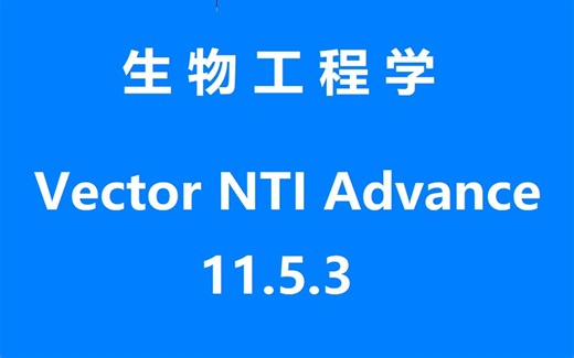 Vector NTI 11.5.3 生物工程 下载安装步骤,零基础也能掌握