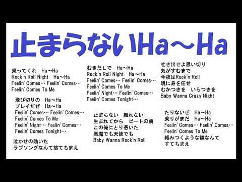 矢沢永吉／止まらないHa~Ha_021 カラオケ歌唱 by 日々感謝