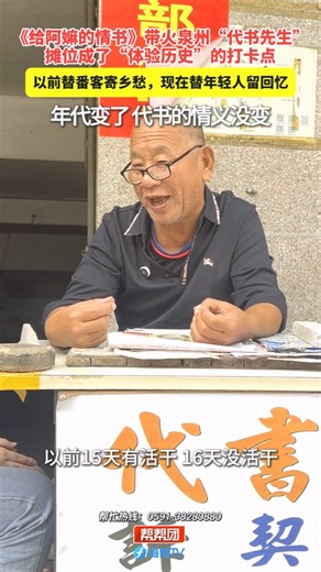 《给阿嫲的情书》带火泉州“代书先生”，他的摊位成了“体验历史”的打卡点，以前替番客寄乡愁，现在替年轻人留回忆，年代变了，代书的情义没变！