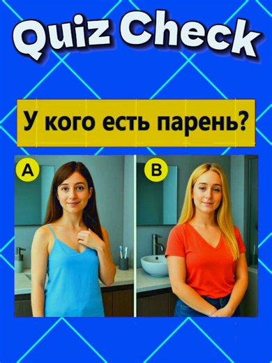 Проверь свою логику! Ты настоящий талант, если сможешь ответить на все вопросы верно! #викторина #квиз #головоломка #загадка #угадай #tiktokgrowthchallenge