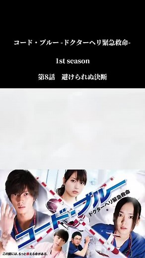 コード・ブルー-ドクターヘリ救急救命-まとめ49 #山下智久 #新垣結衣 #戸田恵梨香 #浅利陽介 #比嘉愛未