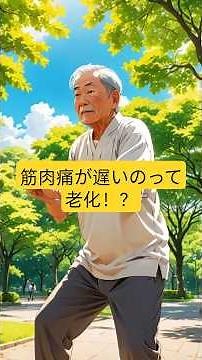【衝撃】筋肉痛が2〜3日後に来るのは「老化」じゃない！？#筋肉痛 #筋トレ #30代からの筋トレ #ボディメイク #老化防止