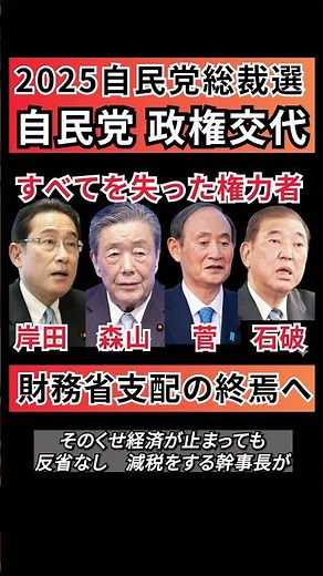 [2025 LDP Presidential Election] A change of government in the LDP! The end of the control of the...