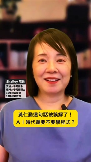 黃仁勳這句話被誤解了！AI 時代還要不要學程式？類｜Shalley 院長慄 完整影片，點擊【留言區】觀看 一起掌握教育新趨勢， 讓孩子從「被動思考」變成「主動思考」的未來人才！ #ai時代 #教育趨勢 #黃仁勳 #AI底層邏輯 #Shalley院長 #學習如何學習 | Coding魔法學院 | Facebook