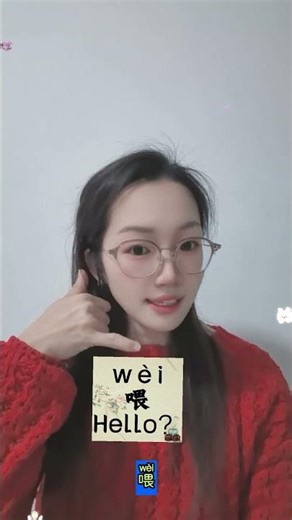 When you make a phonecall say “hello “ #chineseteacher #learnchinese #hsk