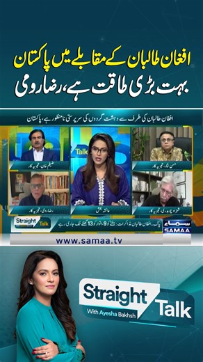 27K views · 410 reactions | Pakistan Far Stronger Than Afghan Talib*n | Straight Talk Follow Samaa TV’s WhatsApp Channel for breaking news from Pakistan and beyond – straight to your pocket!  Join here : https://whatsapp.com/channel/0029Va8EglPLCoX1JQRteR1x #samaatv #StraightTalkWithAyeshaBakhsh #AyeshaBakhsh | Talk Shows Samaa | Facebook
