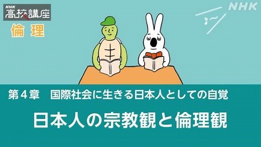 日本人の宗教観と倫理観 | 倫理 | 高校講座