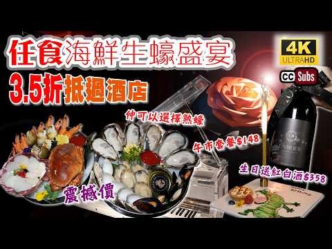任食海鮮生蠔盛宴 | 3.5折震撼價🔥贈送海膽多士 | 信用卡午市套餐$148 | 即開生蠔每日空運 | 麵包蟹 | 慢煮鮑魚 | 魚子醬 | 送紅白酒$358 | Buffet