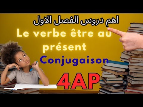 Le verbe être au présent de l'indicatif اهم دروس الفرنسية الفصل الاول للرابعة ابتدائي