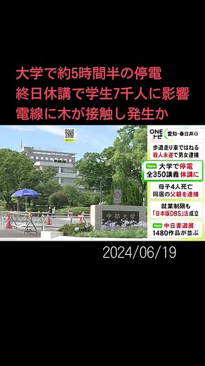 #愛知 県#春日井 市の#中部大学 では6月19日、約5時間半の間、停電が起き、予定されていた全ての講義が休講になりました。#ニュースONE #TikTokでニュース #6月19日