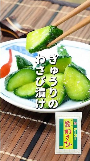 🥒ポリポリ無限！ツーンと旨い「きゅうりのわさび漬け」〔詳細レシピは概要欄へ👇〕