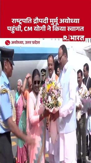 Ayodhya, Uttar Pradesh: राष्ट्रपति द्रौपदी मुर्मू अयोध्या पहुंची, CM योगी आदित्यनाथ ने किया स्वागत