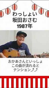 【お祭りだ!! 子どもも大人も一緒に盛り上がろう🏮👘✨】わっしょい (坂田おさむ) / 村花つかさ #shorts #坂田おさむ #わっしょい #おかあさんといっしょ #お祭り #弾き語り