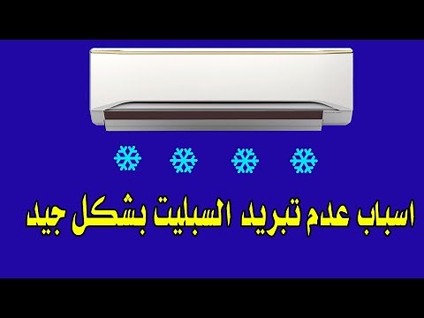 المكيف لا يبرد الحل