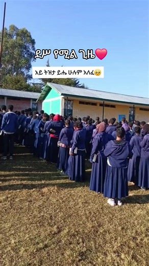 ተማሪነኝና ወደ ፊት የሚሄድ ጊዜ