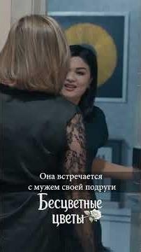 "Бесцветные цветы" Она встречается с мужем своей подруги