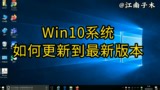 win10系统版本如何升级，简单的几步操作即可拥有高版本操作系统