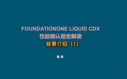 FoundationOne_Liquid_CDx性能确认报告解读-背景介绍
