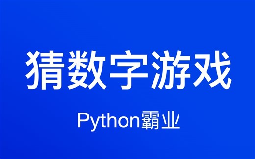 Python猜数字游戏
