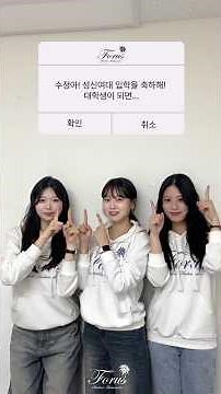 🍀 2025 신입생 환영 영상 I 성신여대 홍보대사 포러스