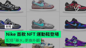 Nike 首款 NFT 運動鞋登場 配搭「藥水」更換外觀 - unwire.hk 香港