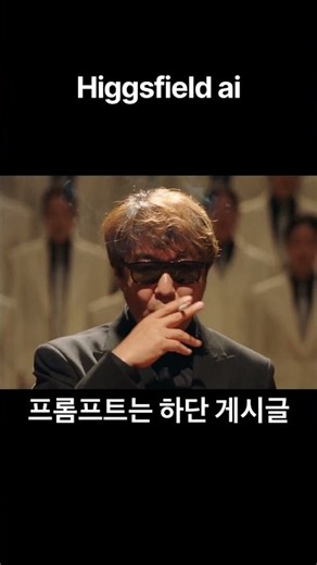 힉스필드AI | higgsfield Ai | 하단 게시글 프롬프트 확인