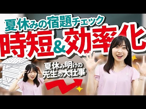 【忙しい先生必見】夏休みの宿題チェックを効率化する方法