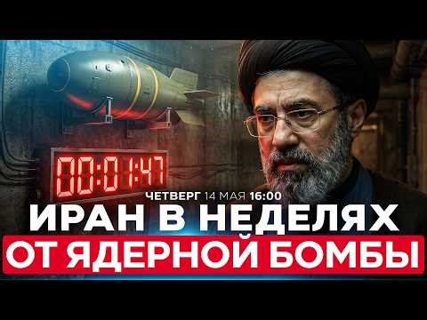МИНИСТР ЭНЕРГЕТИКИ США: «ИРАН В НЕДЕЛЯХ ОТ ОБОГАЩЕНИЯ ТОННЫ УРАНА ДО ВОЕННОГО УРОВНЯ». 14/5. 16:00