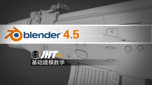 Blender 4.5 基础建模实例教学（完结）