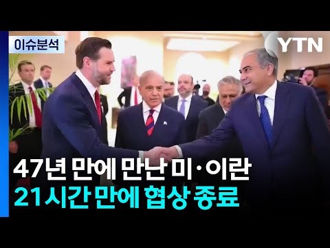 U.S. and Iran meet for the first time in 47 years... Negotiations conclude after 21 hours / YTN