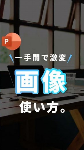 【一手間で激変！画像の使い方。】#powerpoint #パワーポイント #パワポ