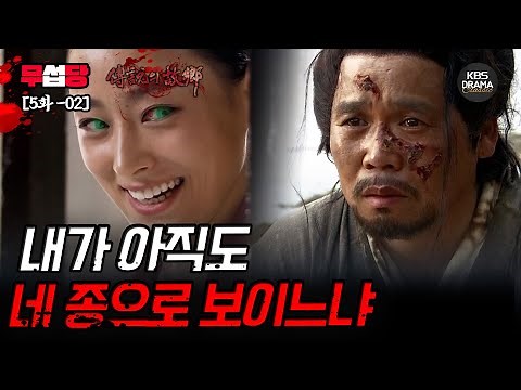 [ 전설의 고향 2008 EP5-02] 한이 쌓인 원귀들, 서서히 드러나는 추악한 마을의 진실 | KBS 방송