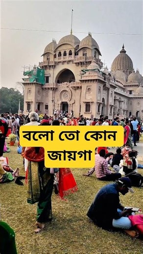 বেলুড় মঠে এত ভিড়! আজকের পরিবেশটা দেখুন 🙏 | Travel Short | Belur Math Tour |