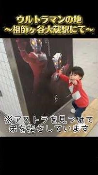 【3歳】ウルトラマンの地〜祖師ヶ谷大蔵駅にて〜 #日常生活 #子育て #赤ちゃん #baby #男の子 #ウルトラマン #ウルトラマン商店街 #祖師ヶ谷大蔵 #テンションmax