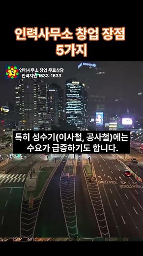 인력사무소 창업장점 5가지 #인력사무소#인력사무소창업