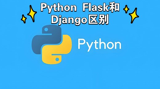 Python Flask和Django区别