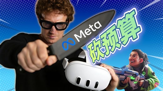 【VR寒冬】Meta大砍VR预算转向AI赛道 | 快问快答