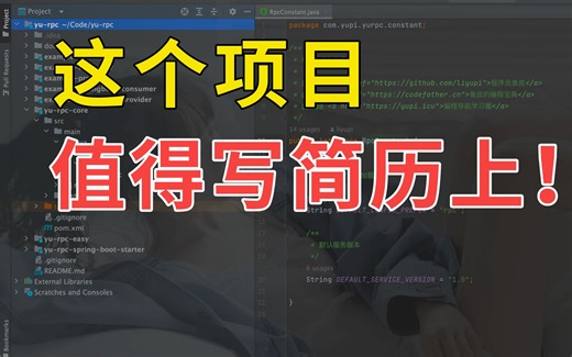 我敢说，这是后端程序员必做的项目！优质编程项目导学【5】手写 RPC 框架