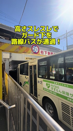 【ガード下ギリギリを路線バスが通過！通常やり屋根を低くしたペッタンコバスを使用！2025年10月17日でこの経路は廃止された…神鉄バス君影団地線】 #神戸電鉄 #神戸市北区 #鈴蘭台