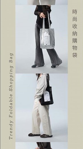 全新時尚收納購物袋登場 讓你出門也能兼顧時尚與實用