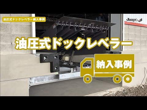 油圧式ドックレベラー納入事例動画【ジャロック】