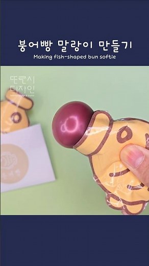 🐟붕어빵 말랑이 만들기ㅣ무료도안ㅣ색칠하기ㅣDIY