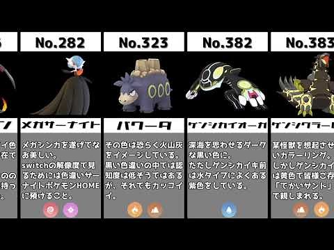 黒い色違いポケモン【比較】