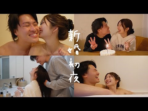 【初夜】新婚夫婦のリアルな１日