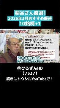 「⑨ひろぎん HD（7337）」株主優待名人・桐谷さん厳選！2025年3月おすすめ優待10銘柄+1 #shorts #桐谷さん #株主優待 #優待生活