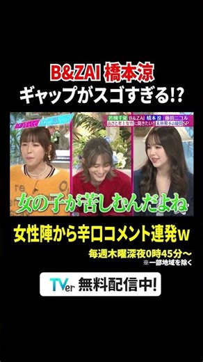 【#TVer で配信中】『#あざとくて何が悪いの？』💘#BandZAI #橋本涼 がミステリアス過ぎる😳⁉️#若槻千夏 #藤田ニコル からは辛口コメントが連発😂#山里亮太 #鈴木愛理