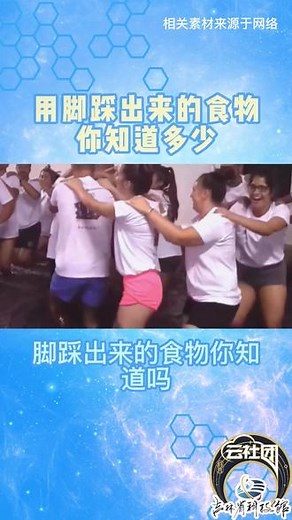 你知道多少用脚踩出来的食物？#知识科普#科普