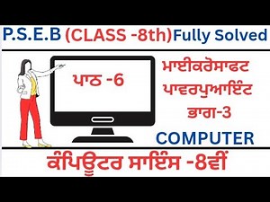P.S.E.B|Class 8th|Computer Science|Chapter-6 (Microsoft powerpoint part-3) Punjabi Medium|ਪਾਠ-6