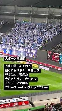 勝利の宴 スポーツ県民歌 2025.10.4コンサドーレ札幌vsモンテディオ山形 #montedio #モンテディオ山形 #チャント