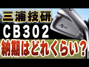 納期はどれくらい？三浦技研のCB302が届くまで